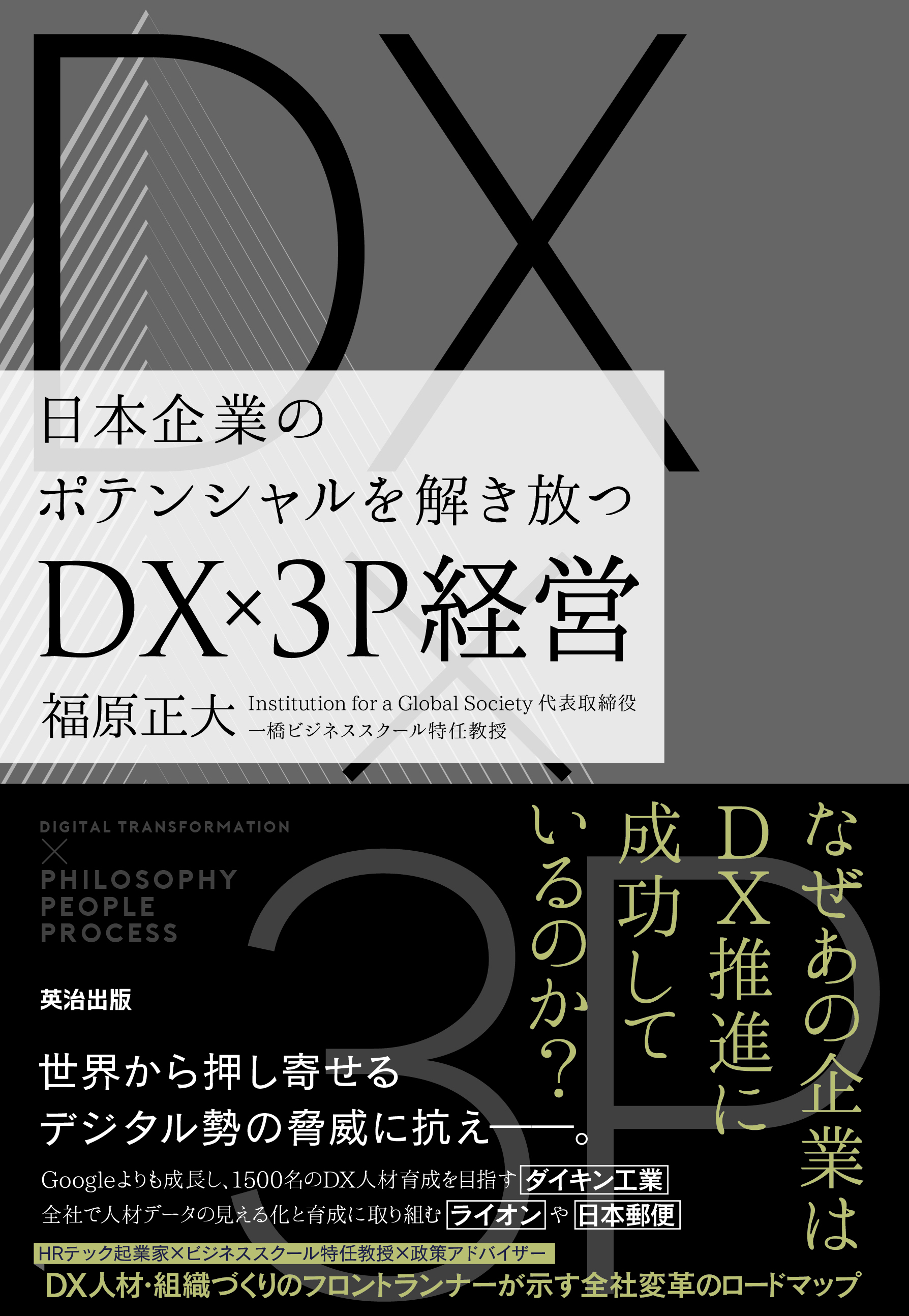 日本企業のポテンシャルを解き放つDX×3P経営